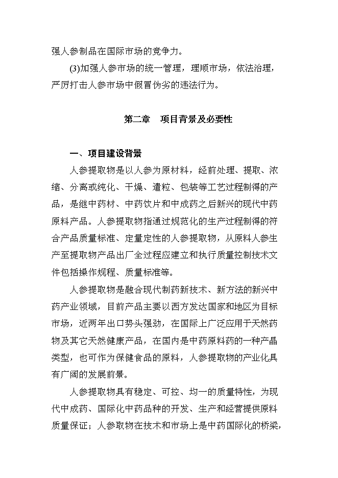 （終稿）人參提取物出口深加工新增項目投資立項申報計劃書.doc（最終版）第6頁
