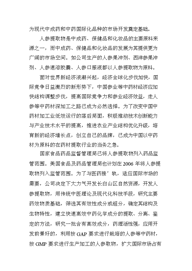 （終稿）人參提取物出口深加工新增項目投資立項申報計劃書.doc（最終版）第7頁