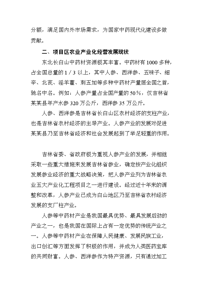 （終稿）人參提取物出口深加工新增項目投資立項申報計劃書.doc（最終版）第8頁