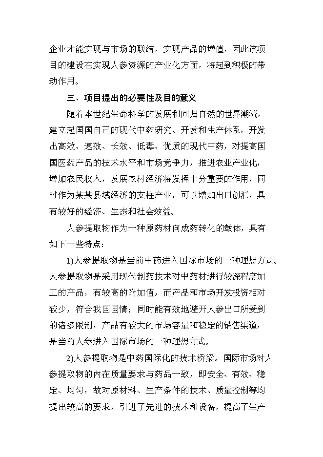 （終稿）人參提取物出口深加工新增項目投資立項申報計劃書.doc（最終版）第9頁