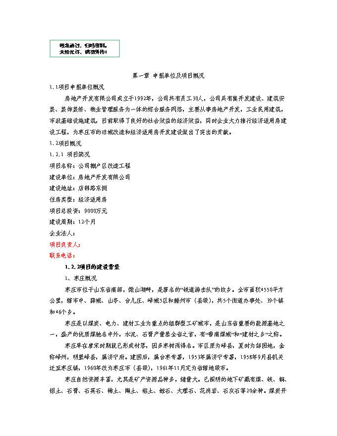 （終稿）某房地產開發棚戶區改工程新增項目投資立項申報計劃書.doc（最終版）第1頁