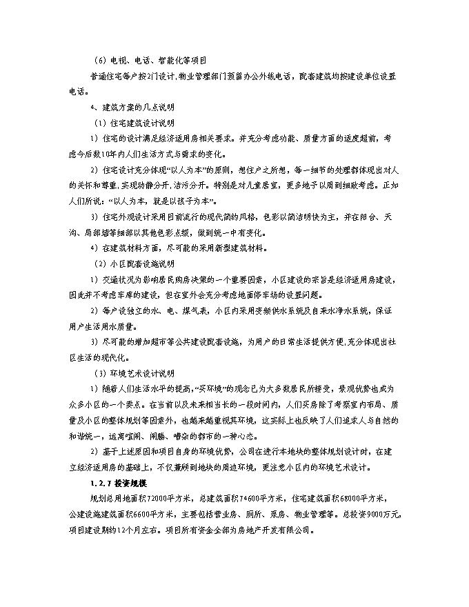 （終稿）某房地產開發棚戶區改工程新增項目投資立項申報計劃書.doc（最終版）第11頁
