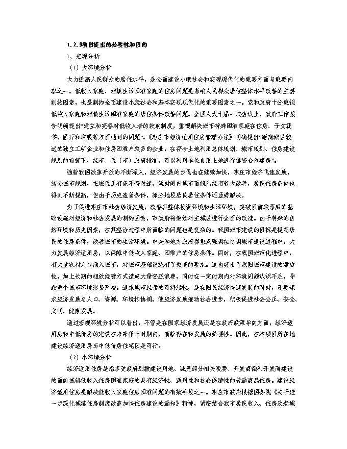 （終稿）某房地產開發棚戶區改工程新增項目投資立項申報計劃書.doc（最終版）第13頁
