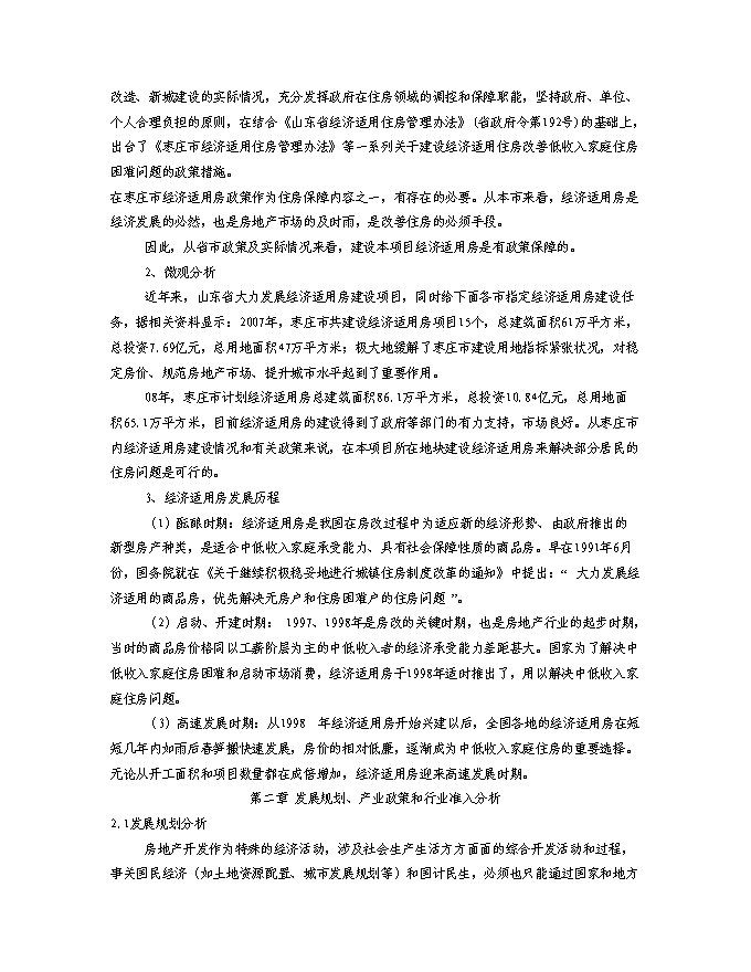 （終稿）某房地產開發棚戶區改工程新增項目投資立項申報計劃書.doc（最終版）第14頁