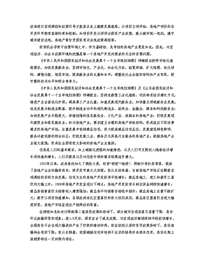 （終稿）某房地產開發棚戶區改工程新增項目投資立項申報計劃書.doc（最終版）第15頁