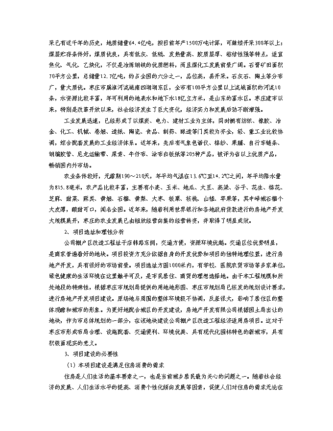 （終稿）某房地產開發棚戶區改工程新增項目投資立項申報計劃書.doc（最終版）第2頁