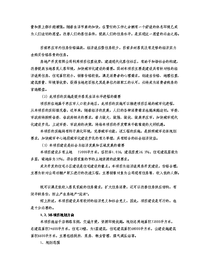 （終稿）某房地產開發棚戶區改工程新增項目投資立項申報計劃書.doc（最終版）第3頁