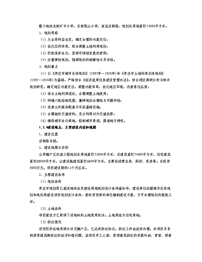 （終稿）某房地產開發棚戶區改工程新增項目投資立項申報計劃書.doc（最終版）第4頁