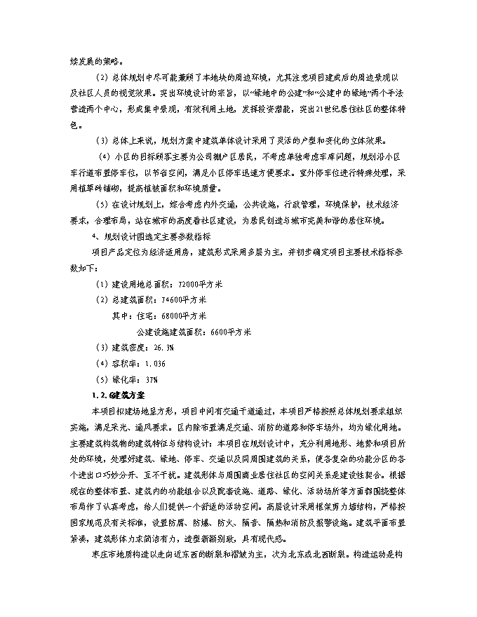 （終稿）某房地產開發棚戶區改工程新增項目投資立項申報計劃書.doc（最終版）第7頁
