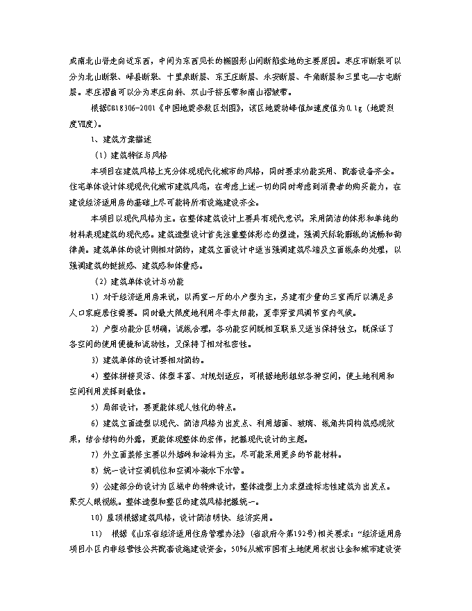（終稿）某房地產開發棚戶區改工程新增項目投資立項申報計劃書.doc（最終版）第8頁