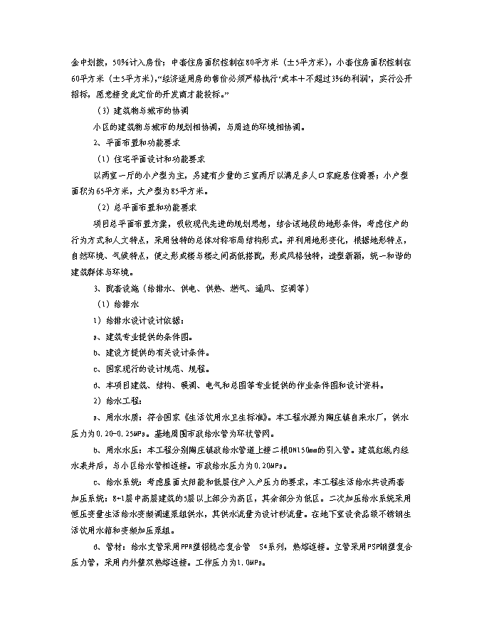（終稿）某房地產開發棚戶區改工程新增項目投資立項申報計劃書.doc（最終版）第9頁