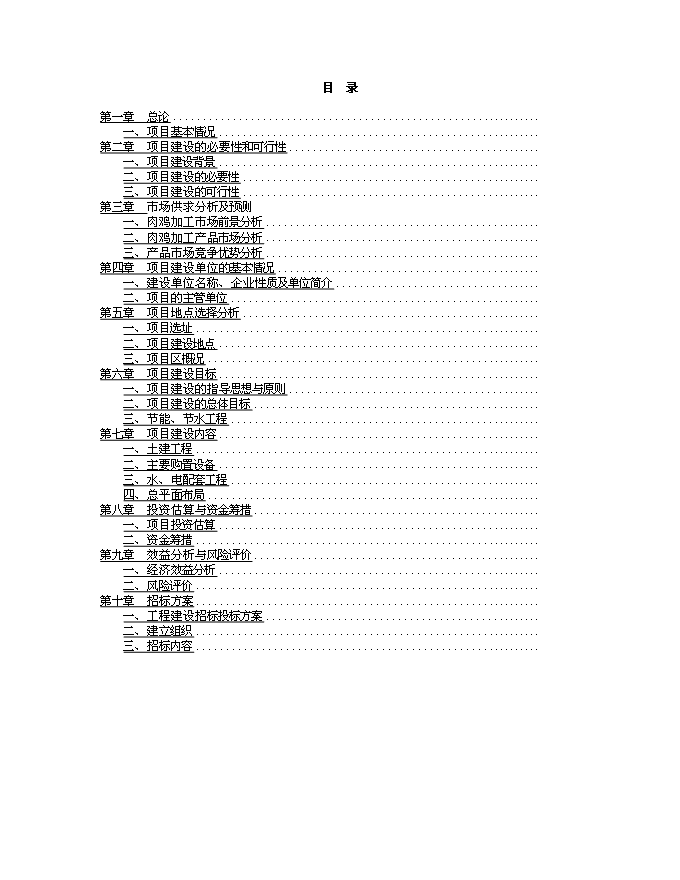 （終稿）年加工3000萬只肉雞產業化新增項目投資立項申報計劃書.doc（最終版）第1頁