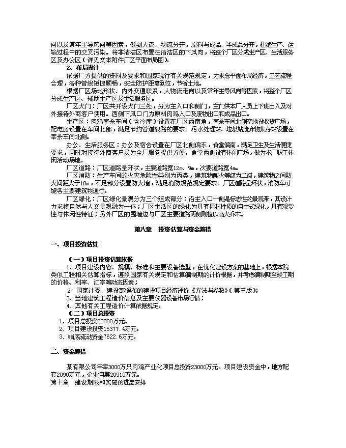 （終稿）年加工3000萬只肉雞產業化新增項目投資立項申報計劃書.doc（最終版）第13頁