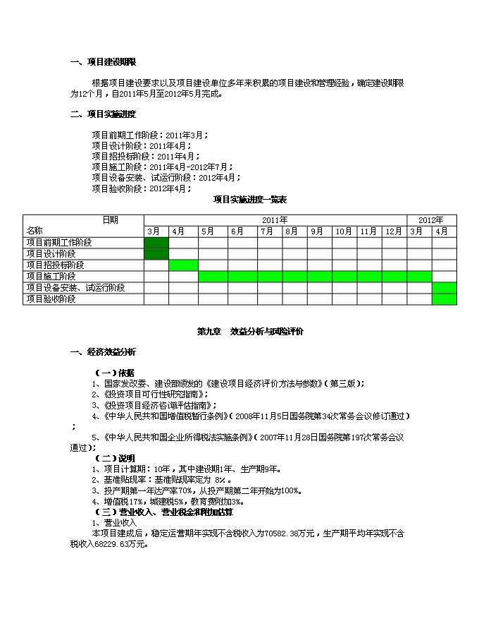（終稿）年加工3000萬只肉雞產業化新增項目投資立項申報計劃書.doc（最終版）第14頁