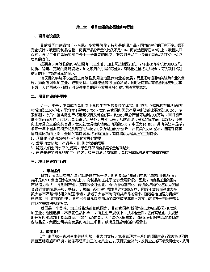 （終稿）年加工3000萬只肉雞產業化新增項目投資立項申報計劃書.doc（最終版）第4頁