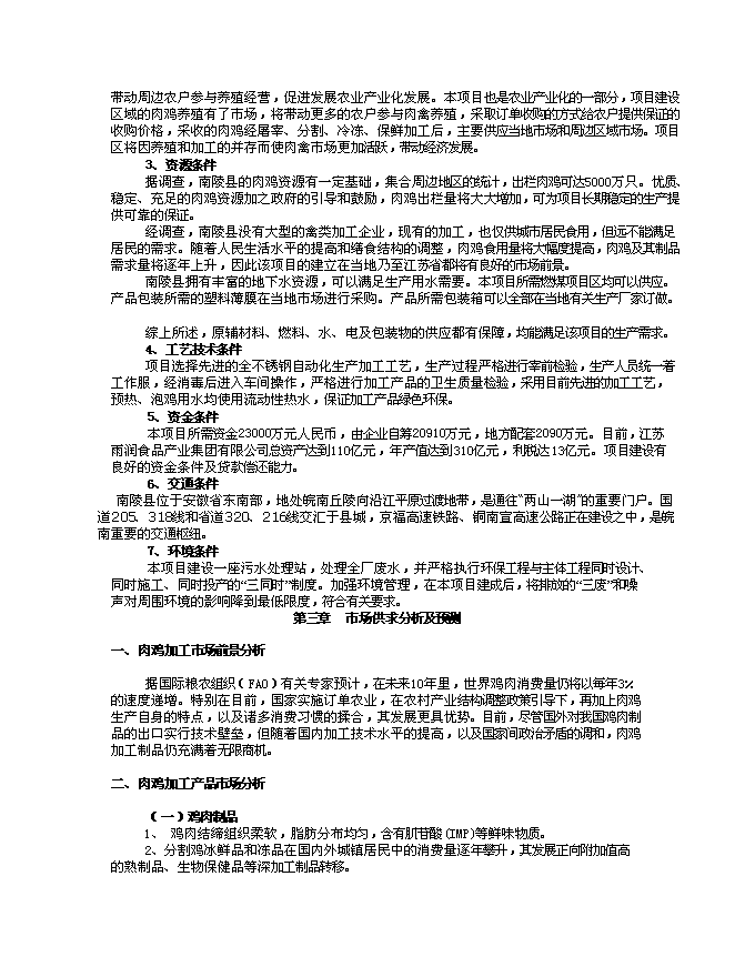 （終稿）年加工3000萬只肉雞產業化新增項目投資立項申報計劃書.doc（最終版）第5頁