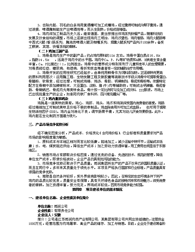 （終稿）年加工3000萬只肉雞產業化新增項目投資立項申報計劃書.doc（最終版）第6頁