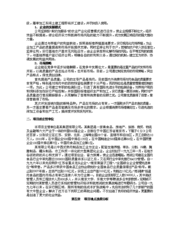 （終稿）年加工3000萬只肉雞產業化新增項目投資立項申報計劃書.doc（最終版）第7頁