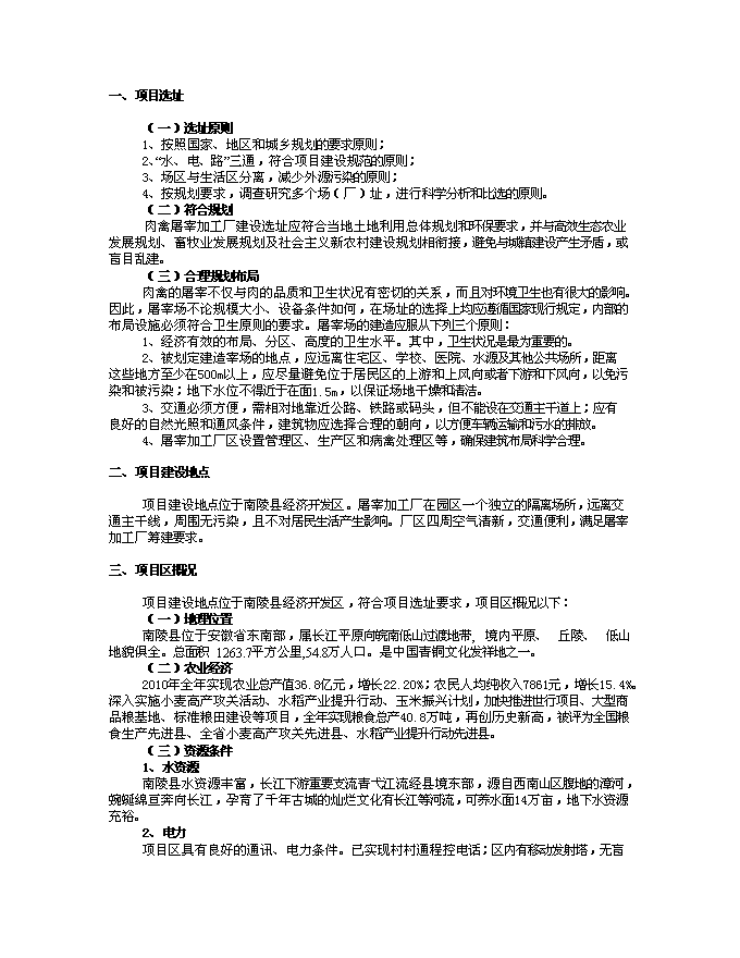 （終稿）年加工3000萬只肉雞產業化新增項目投資立項申報計劃書.doc（最終版）第8頁