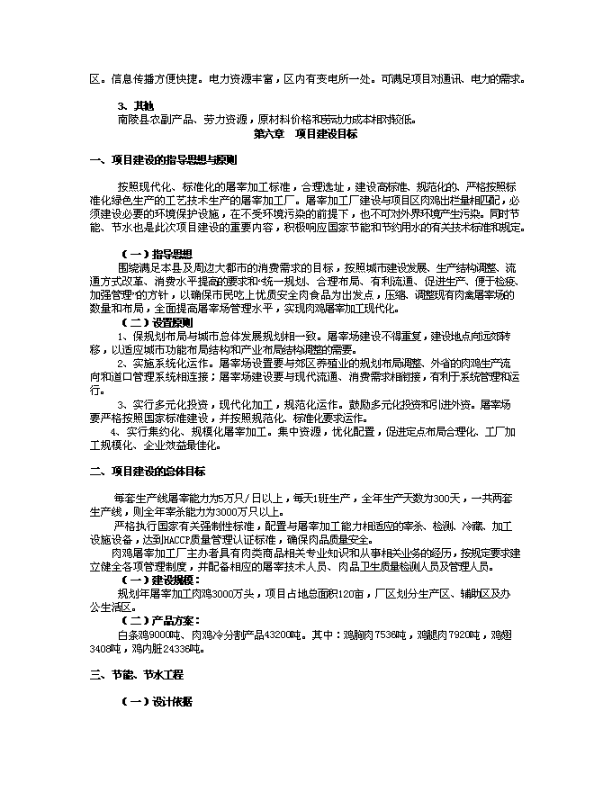（終稿）年加工3000萬只肉雞產業化新增項目投資立項申報計劃書.doc（最終版）第9頁