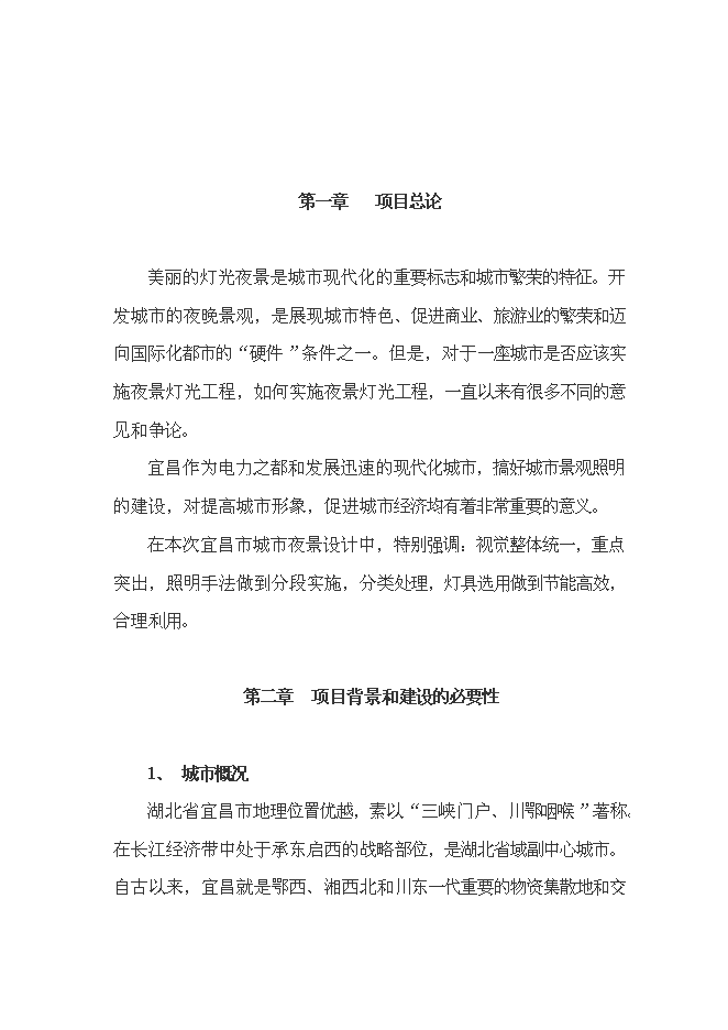 （終稿）宜昌市中心城區燈光新增項目投資立項申報計劃書.doc（最終版）預覽圖（1）