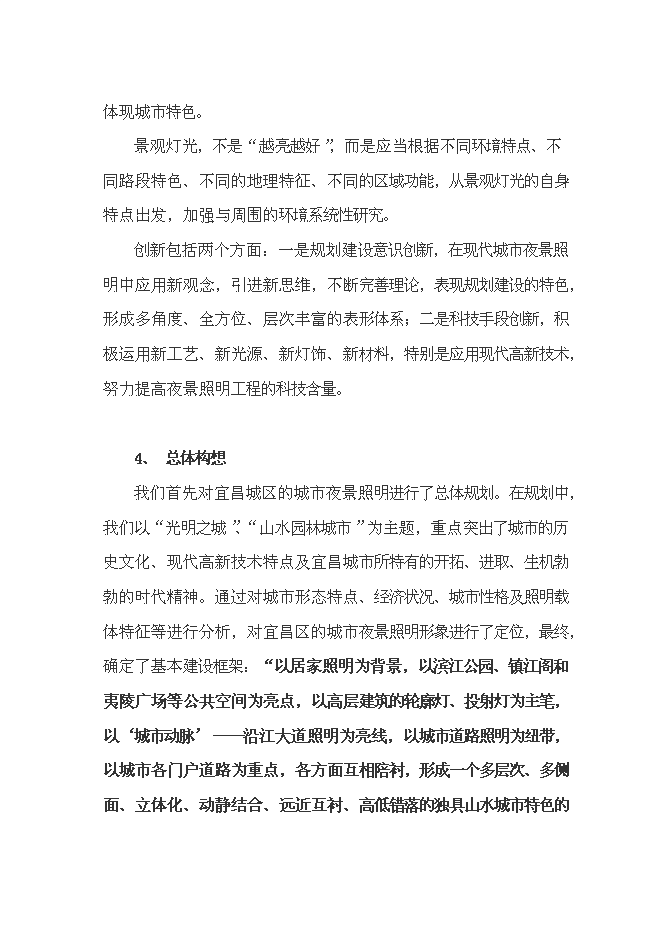 （終稿）宜昌市中心城區燈光新增項目投資立項申報計劃書.doc（最終版）預覽圖（10）
