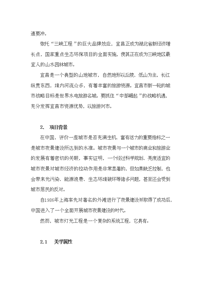 （終稿）宜昌市中心城區燈光新增項目投資立項申報計劃書.doc（最終版）預覽圖（2）