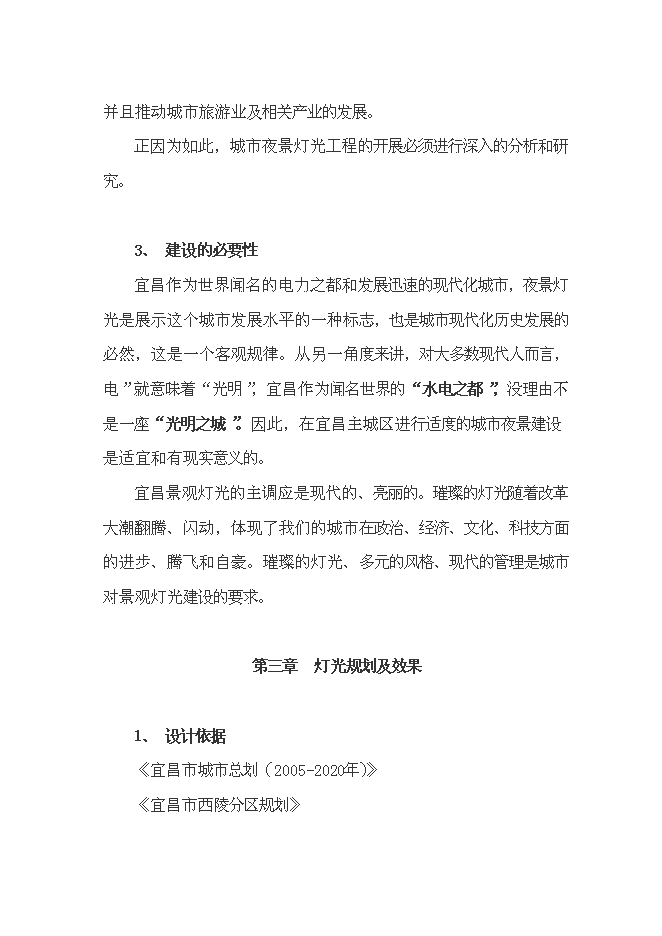 （終稿）宜昌市中心城區燈光新增項目投資立項申報計劃書.doc（最終版）預覽圖（4）