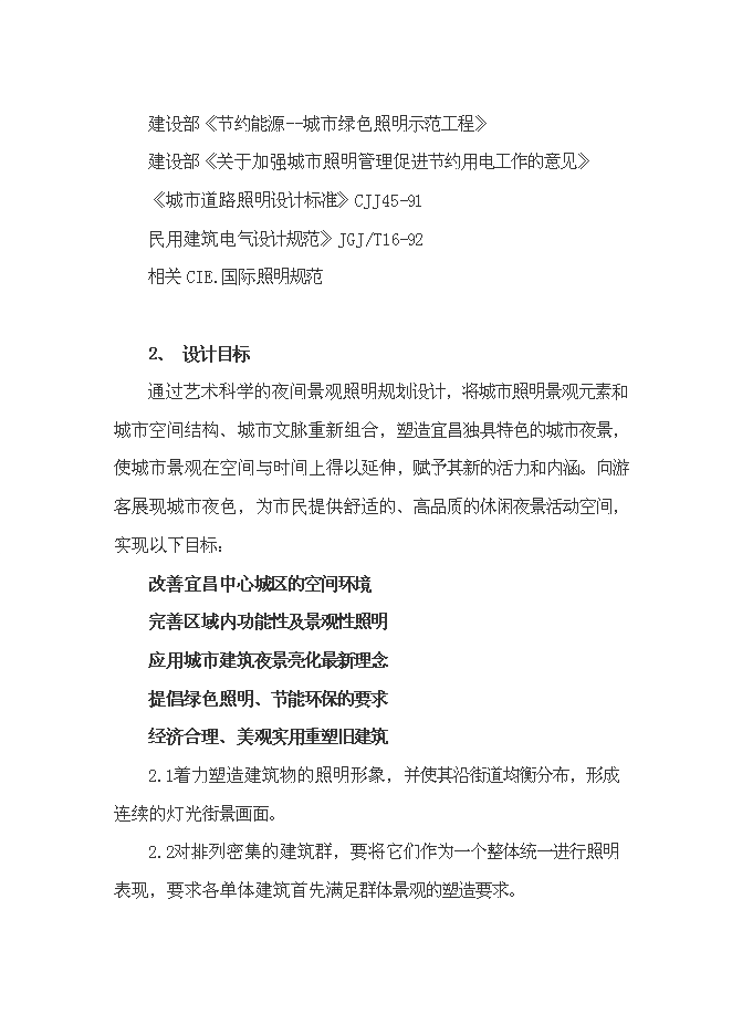 （終稿）宜昌市中心城區燈光新增項目投資立項申報計劃書.doc（最終版）預覽圖（5）