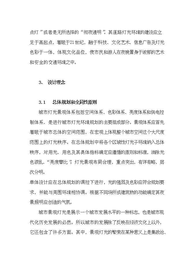 （終稿）宜昌市中心城區燈光新增項目投資立項申報計劃書.doc（最終版）預覽圖（7）