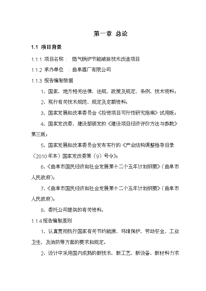 （終稿）曲阜酒廠燃煤鍋爐節能減排技術改造新增項目投資立項申報計劃書.doc（最終版）第1頁