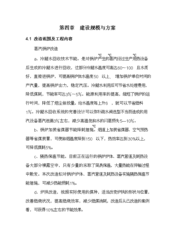 （終稿）曲阜酒廠燃煤鍋爐節能減排技術改造新增項目投資立項申報計劃書.doc（最終版）第13頁