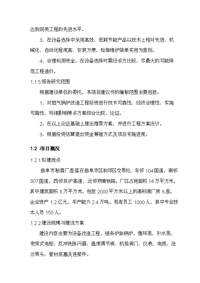 （終稿）曲阜酒廠燃煤鍋爐節能減排技術改造新增項目投資立項申報計劃書.doc（最終版）第2頁