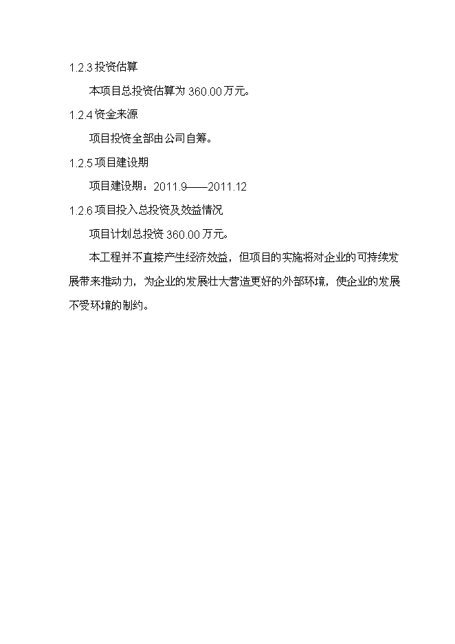 （終稿）曲阜酒廠燃煤鍋爐節能減排技術改造新增項目投資立項申報計劃書.doc（最終版）第3頁