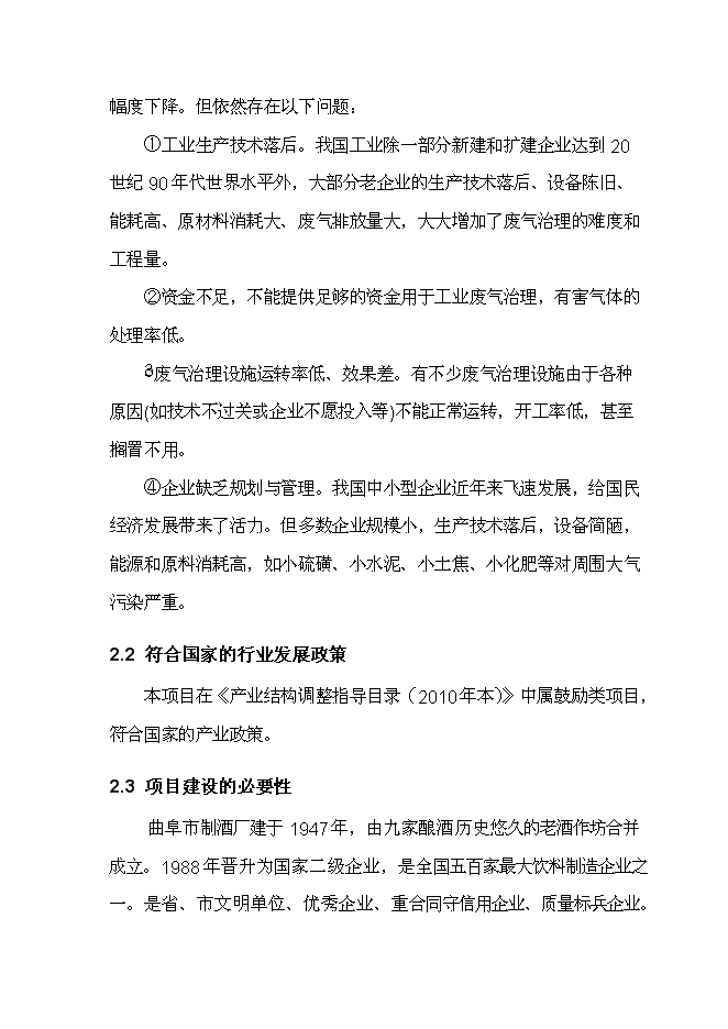 （終稿）曲阜酒廠燃煤鍋爐節能減排技術改造新增項目投資立項申報計劃書.doc（最終版）第5頁