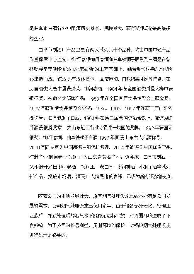 （終稿）曲阜酒廠燃煤鍋爐節能減排技術改造新增項目投資立項申報計劃書.doc（最終版）第6頁