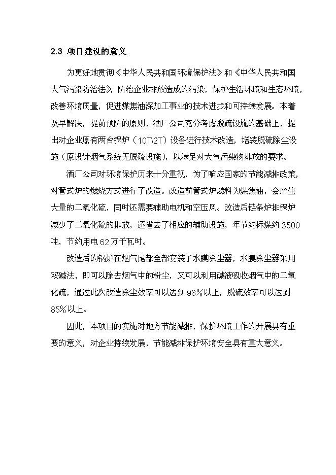 （終稿）曲阜酒廠燃煤鍋爐節能減排技術改造新增項目投資立項申報計劃書.doc（最終版）第7頁