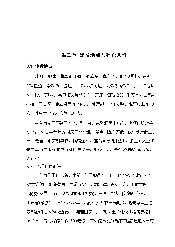 （終稿）曲阜酒廠燃煤鍋爐節能減排技術改造新增項目投資立項申報計劃書.doc（最終版）第8頁