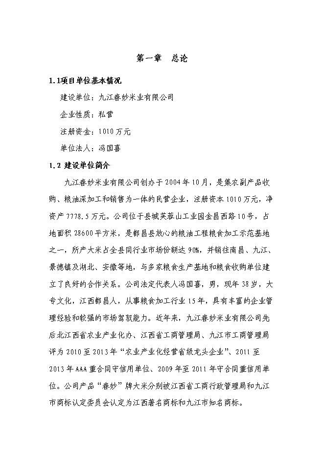 （終稿）糧食應急保障能力建設投資立項申報計劃書.doc（最終版）第1頁