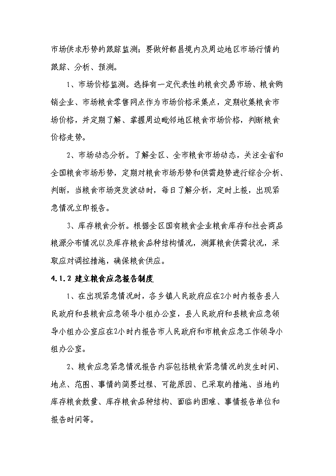 （終稿）糧食應急保障能力建設投資立項申報計劃書.doc（最終版）第14頁