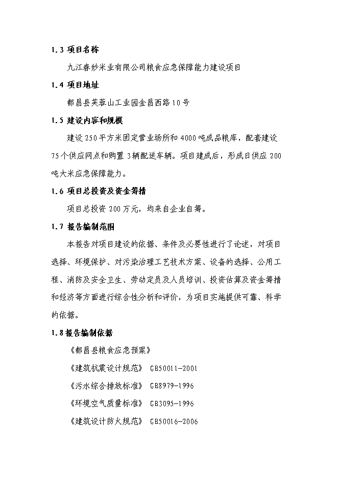 （終稿）糧食應急保障能力建設投資立項申報計劃書.doc（最終版）第2頁