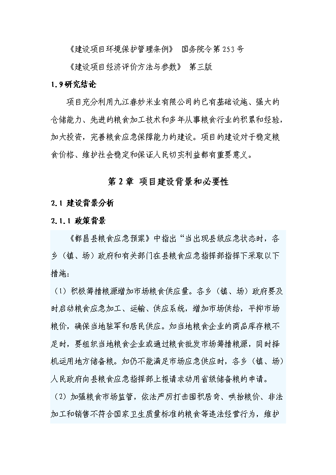 （終稿）糧食應急保障能力建設投資立項申報計劃書.doc（最終版）第3頁