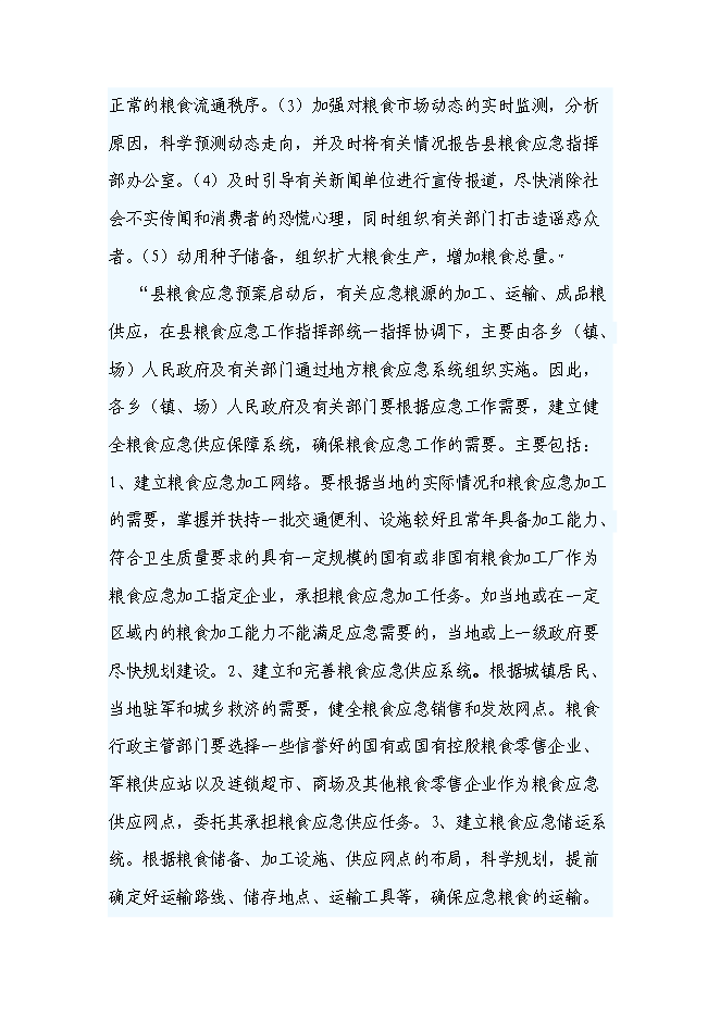 （終稿）糧食應急保障能力建設投資立項申報計劃書.doc（最終版）第4頁