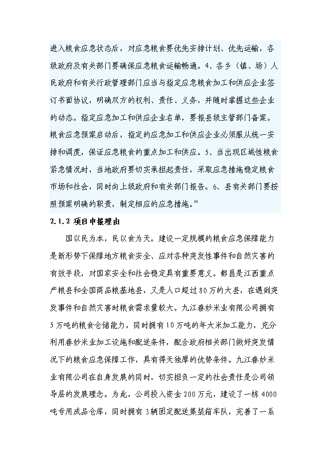 （終稿）糧食應急保障能力建設投資立項申報計劃書.doc（最終版）第5頁
