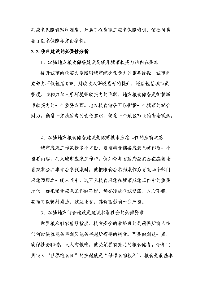 （終稿）糧食應急保障能力建設投資立項申報計劃書.doc（最終版）第6頁