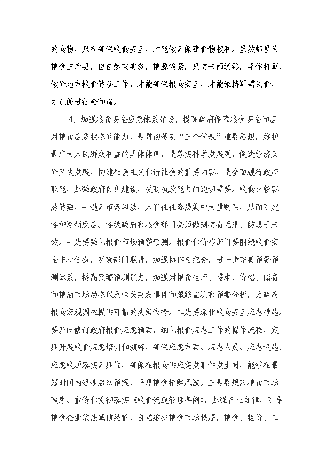 （終稿）糧食應急保障能力建設投資立項申報計劃書.doc（最終版）第7頁