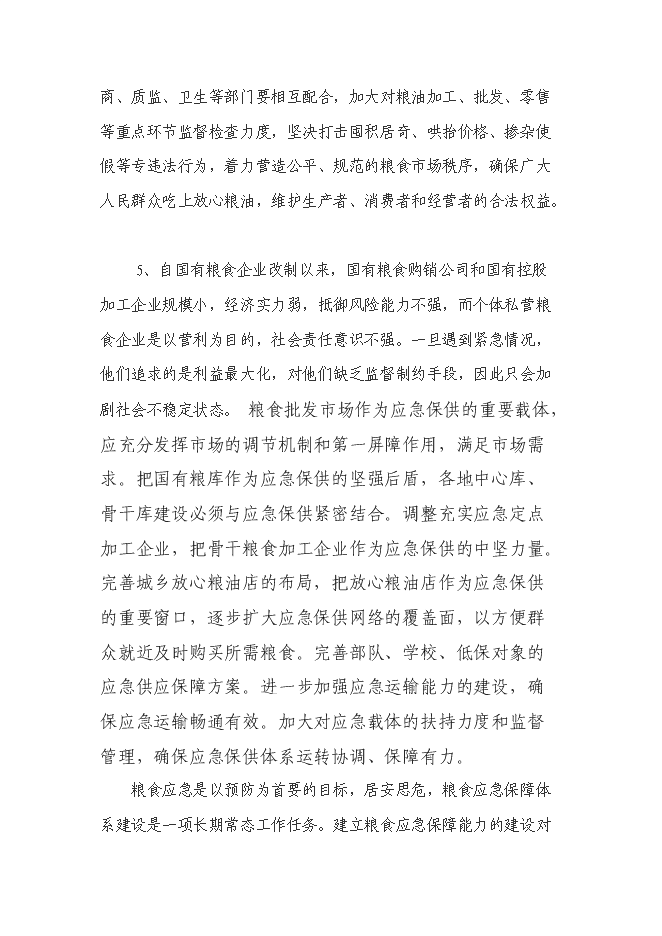 （終稿）糧食應急保障能力建設投資立項申報計劃書.doc（最終版）第8頁