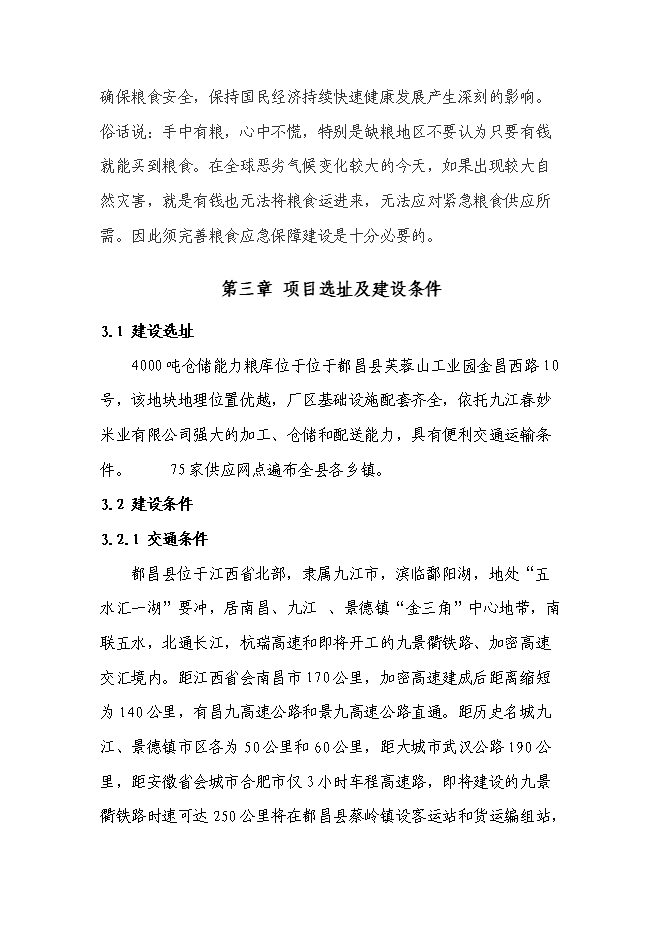 （終稿）糧食應急保障能力建設投資立項申報計劃書.doc（最終版）第9頁