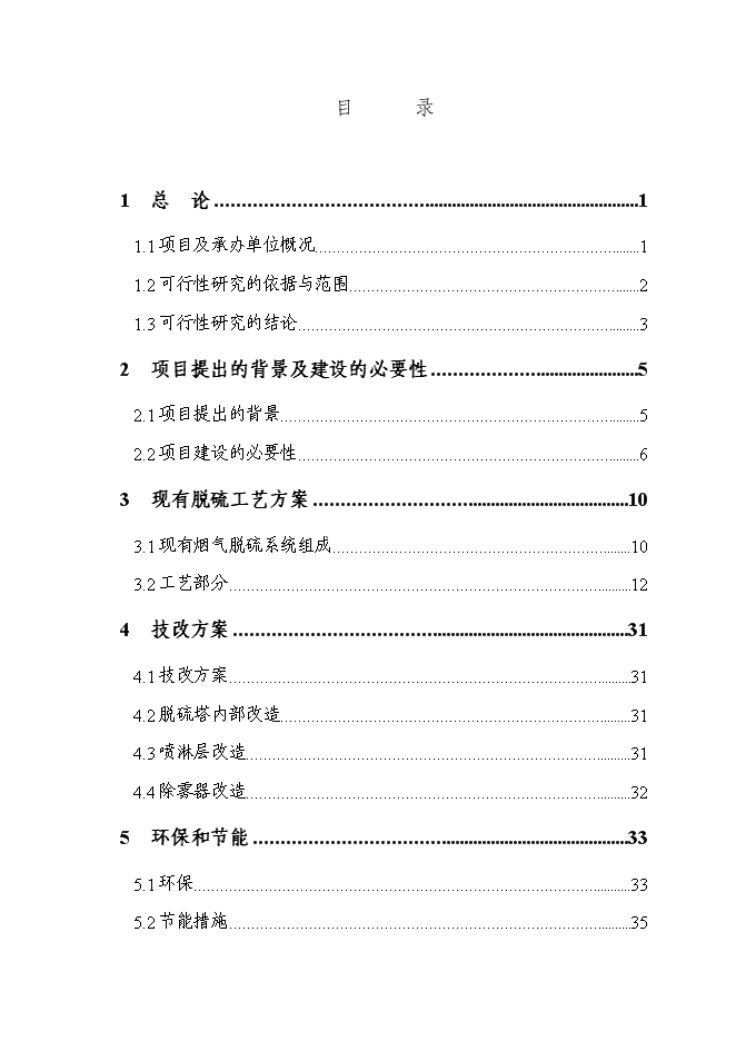 （終稿）煙氣脫硫技術改造新增項目投資立項申報計劃書.doc（最終版）第1頁