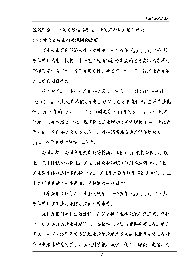 （終稿）煙氣脫硫技術改造新增項目投資立項申報計劃書.doc（最終版）第10頁